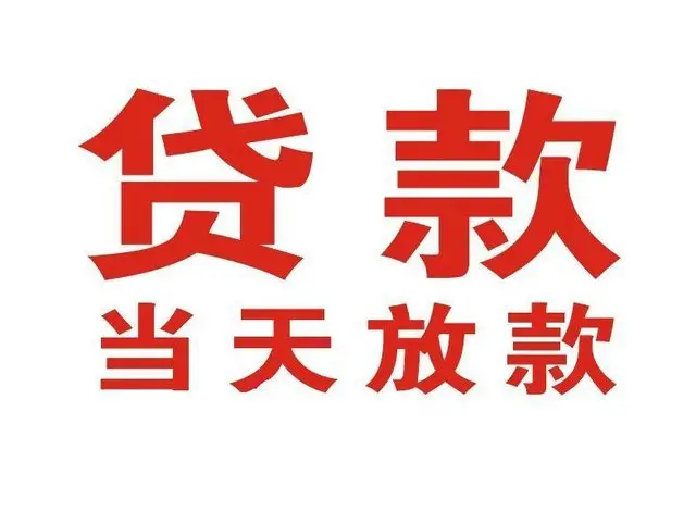 ​衢州
最快私人借款/本地私借空放贷款公司/当天放款的信用贷款！
